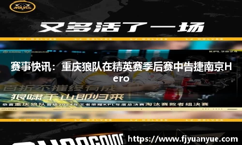 赛事快讯：重庆狼队在精英赛季后赛中告捷南京Hero