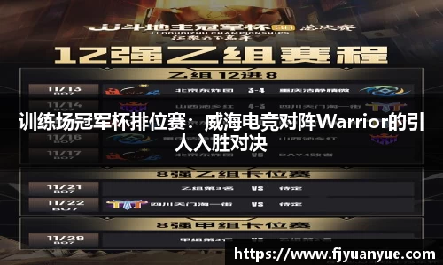 训练场冠军杯排位赛：威海电竞对阵Warrior的引人入胜对决
