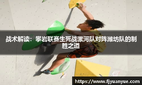 战术解读：攀岩联赛生死战漯河队对阵潍坊队的制胜之道