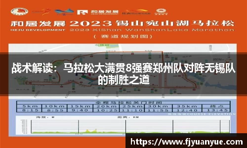 战术解读：马拉松大满贯8强赛郑州队对阵无锡队的制胜之道