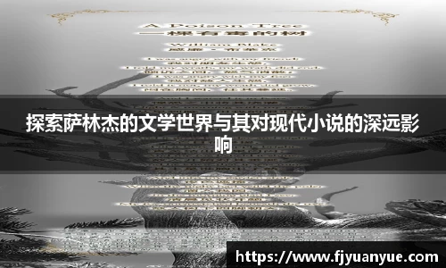 探索萨林杰的文学世界与其对现代小说的深远影响