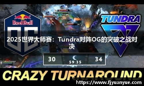 2025世界大师赛：Tundra对阵OG的突破之战对决