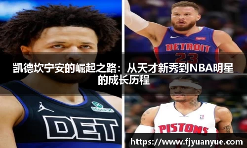 凯德坎宁安的崛起之路：从天才新秀到NBA明星的成长历程