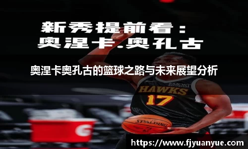 奥涅卡奥孔古的篮球之路与未来展望分析