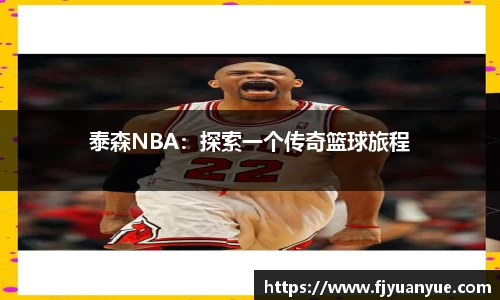 泰森NBA：探索一个传奇篮球旅程