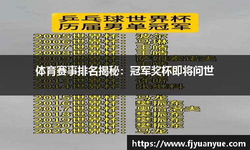 体育赛事排名揭秘：冠军奖杯即将问世