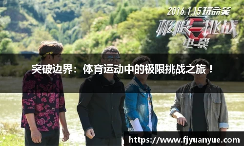 突破边界：体育运动中的极限挑战之旅 !