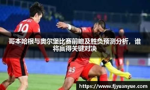 哥本哈根与奥尔堡比赛前瞻及胜负预测分析，谁将赢得关键对决