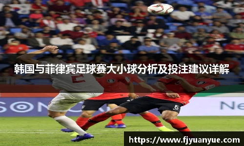 韩国与菲律宾足球赛大小球分析及投注建议详解