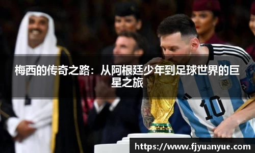 梅西的传奇之路：从阿根廷少年到足球世界的巨星之旅