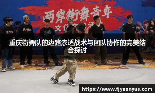 重庆街舞队的边路渗透战术与团队协作的完美结合探讨