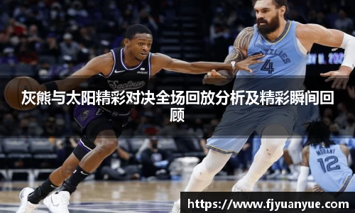 灰熊与太阳精彩对决全场回放分析及精彩瞬间回顾
