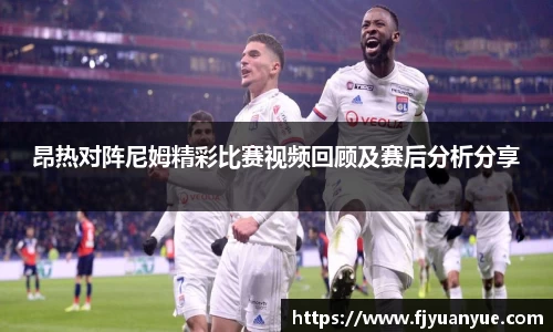 昂热对阵尼姆精彩比赛视频回顾及赛后分析分享