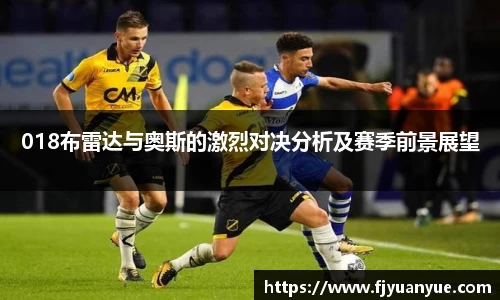 018布雷达与奥斯的激烈对决分析及赛季前景展望