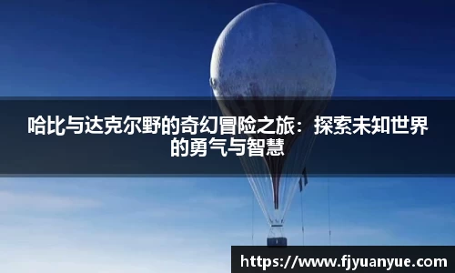 哈比与达克尔野的奇幻冒险之旅：探索未知世界的勇气与智慧