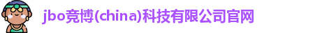 jbo竞博